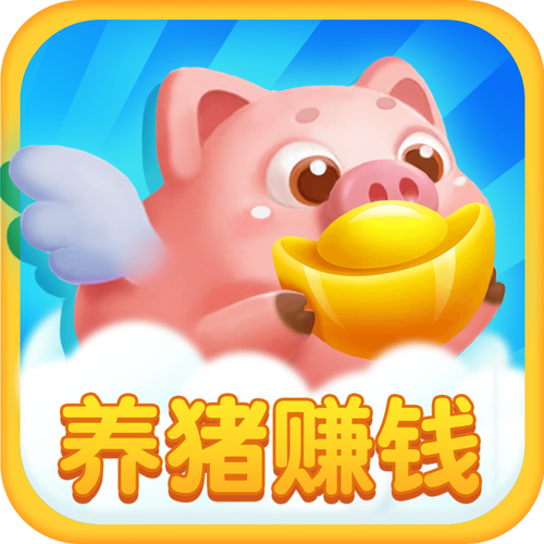 小猪赚钱app官方版赚钱版电视版游戏截图