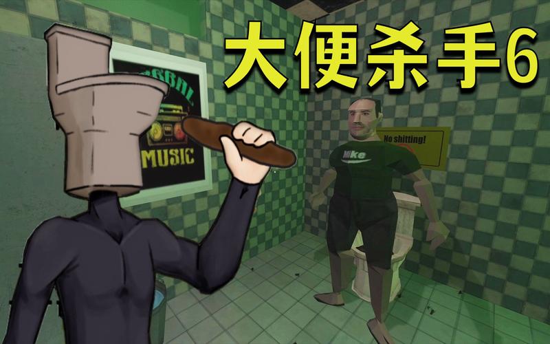 大便杀手1中文版