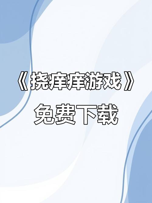 挠痒痒男人版游戏截图