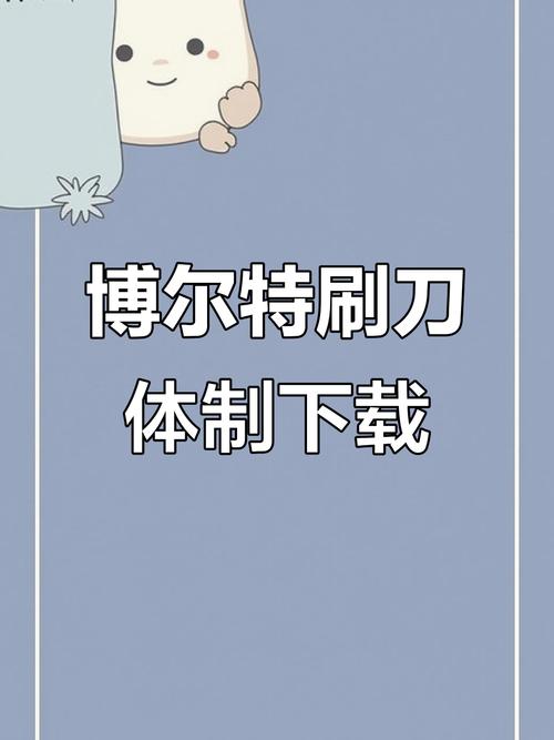 博尔特刷刀体质下载教程加速永久游戏截图