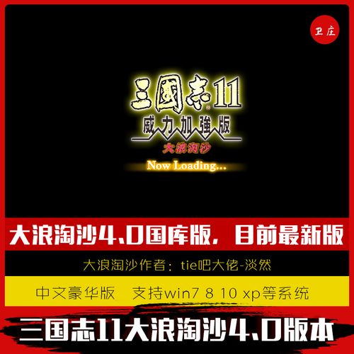 三国志11大浪淘沙攻略