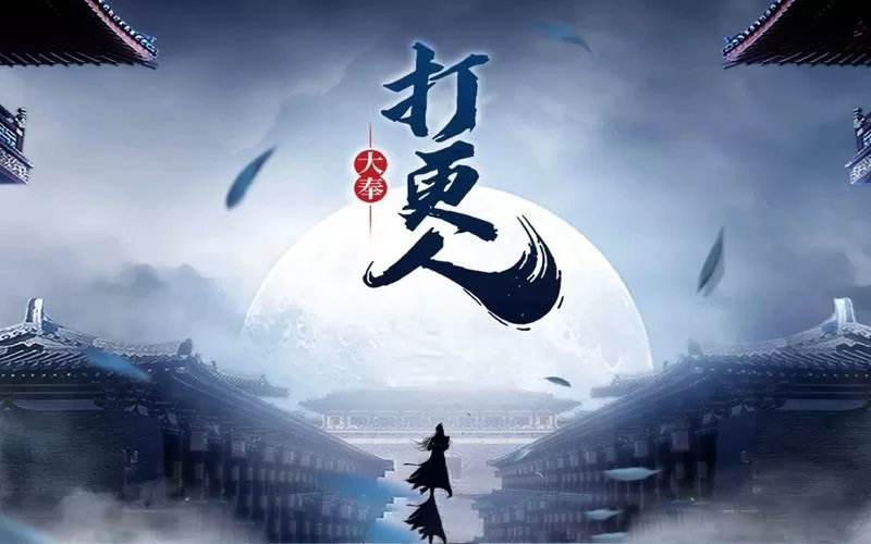 有声小说大奉打更人缩略图