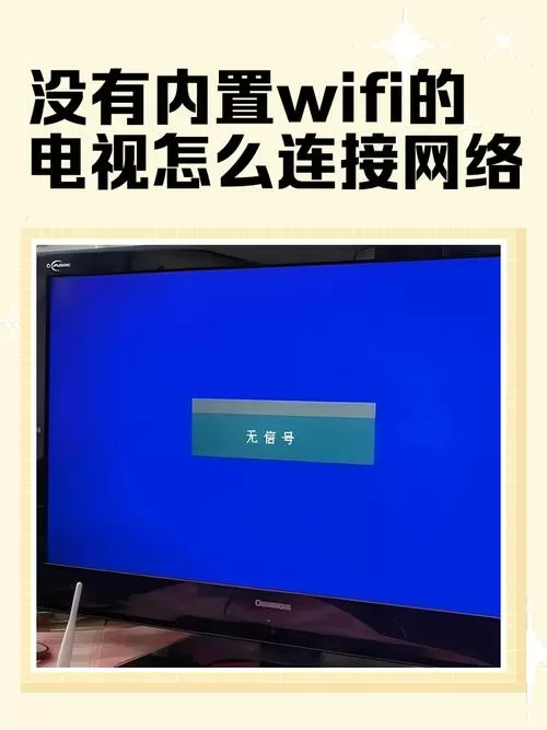 电视机连不上wifi