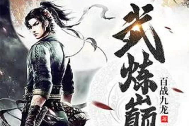 武炼巅峰最新章节笔趣