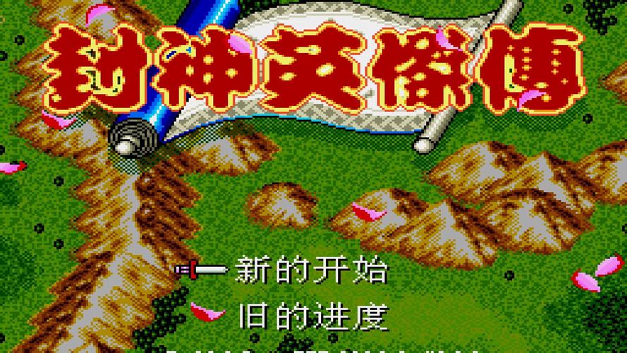 封神英杰传完整破解版