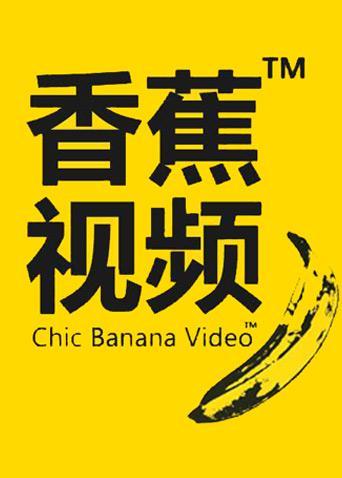 91香蕉视频app安卓下载真人版游戏截图