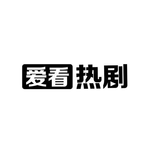 爱看剧