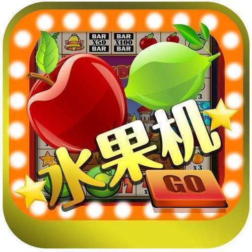 至尊水果机