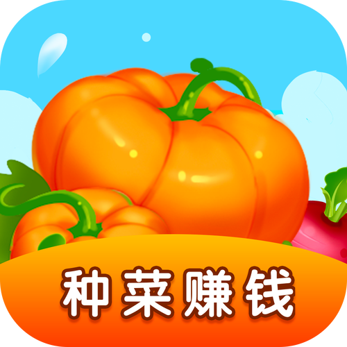 每天去种菜赚钱缩略图
