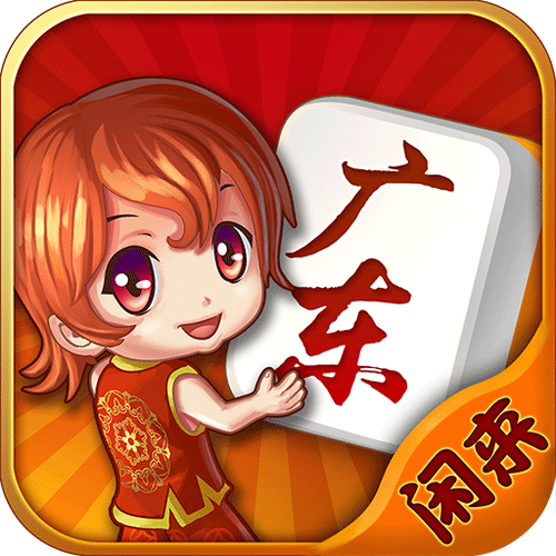 闲来广东麻将缩略图