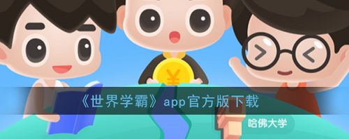世界学霸赚钱版