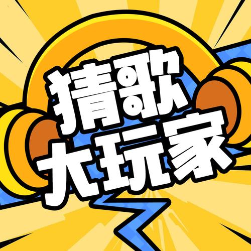 疯狂趣猜歌绿色版汉化版游戏截图