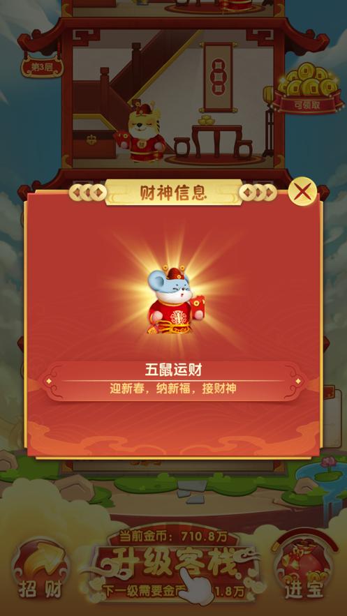 财神客栈ol游戏去除广告游戏截图