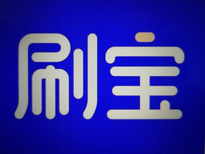 刷宝加速辅助刷宝