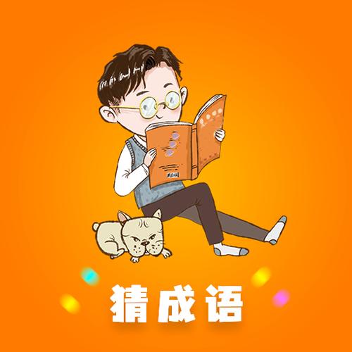 秀才成语接龙赚金版无限流量游戏截图