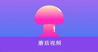 蘑菇视频mogu2极速版游戏截图