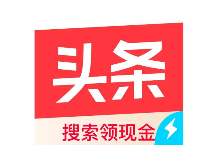 极速头条极速版赚钱app完整解锁版游戏截图