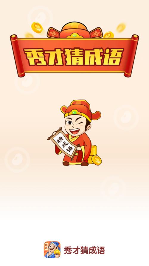 秀才猜成语赚钱游特别版游戏截图