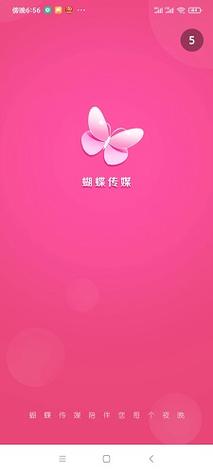 蝴蝶传媒3.742app下载最新版安装包