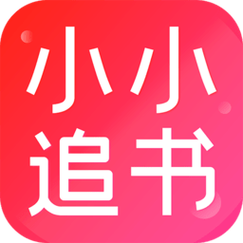 小小追书免费手机