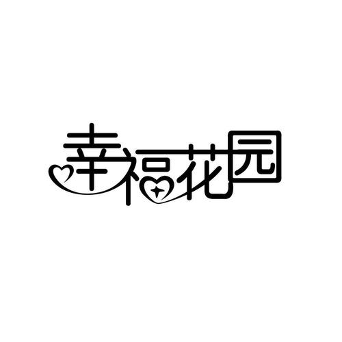 幸福花园种花赚钱版周年纪念版游戏截图