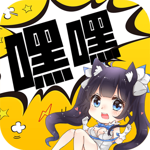 嘿嘿连载漫画免费修改版最新版游戏截图