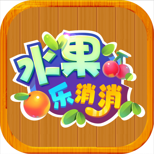 水果乐消消领红包防走失游戏截图