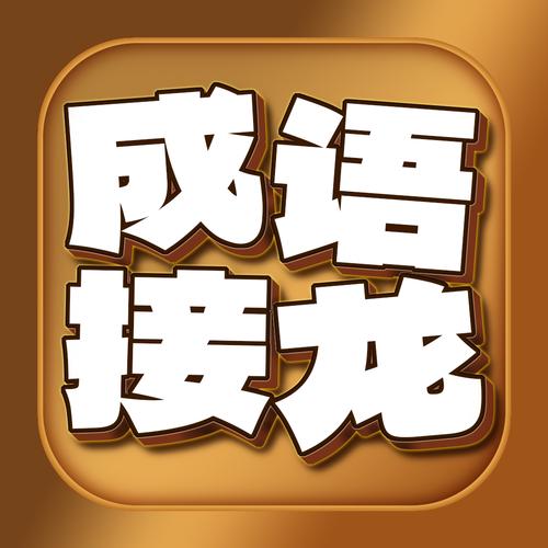 疯狂成语接龙猜猜下拉游戏截图
