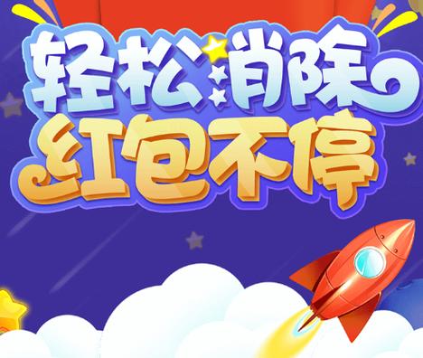 泡泡消消消领红包版无限制永久免费游戏截图