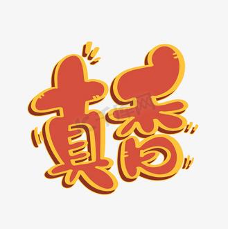 真香饭店经营红包