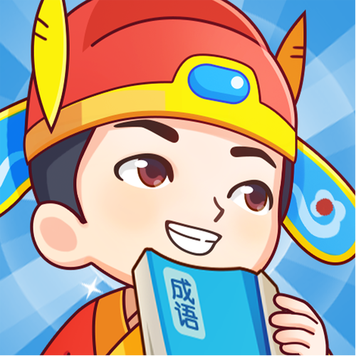 成语秀才答题赚钱无限能量版游戏截图