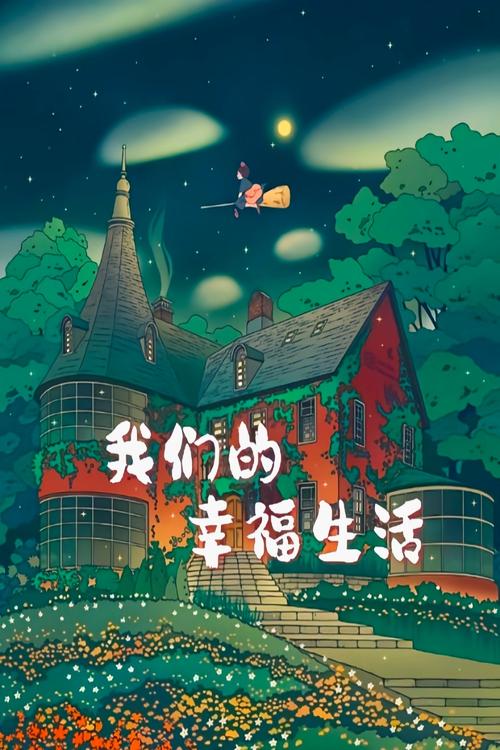 我的幸福生活2无广告无卡密游戏截图