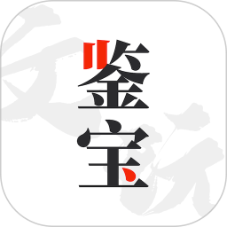古玩街鉴宝大师破解版