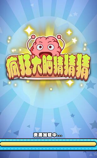 疯狂大脑猜猜猜v1.0修复完整版游戏截图