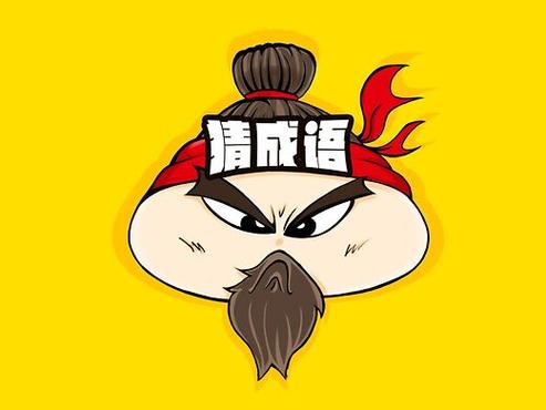 成语也疯狂猜成语修改版最新版游戏截图