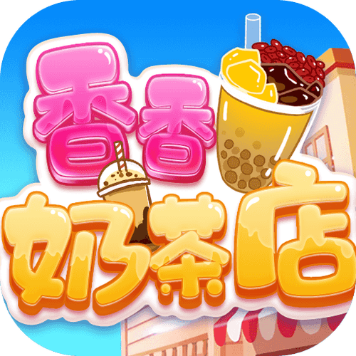 香香奶茶店红包版2022永久vip无广告游戏截图