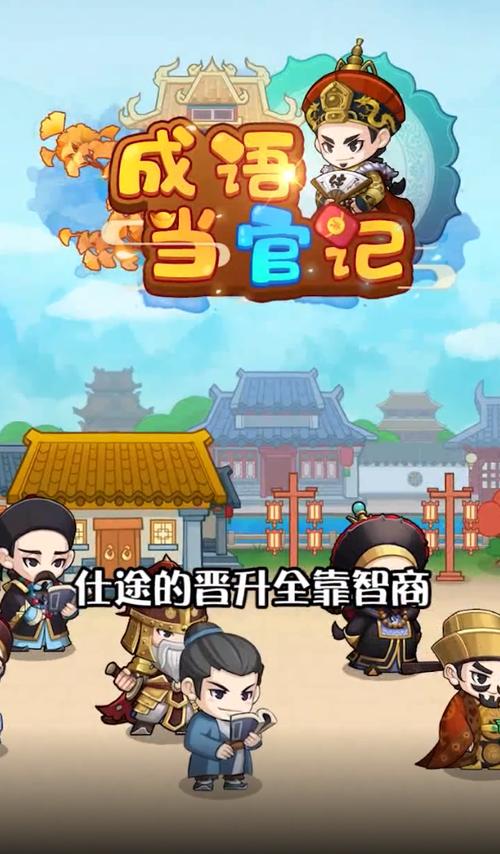 成语当官记