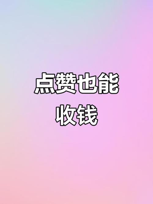 抖点赞赚钱平台粉色版本游戏截图