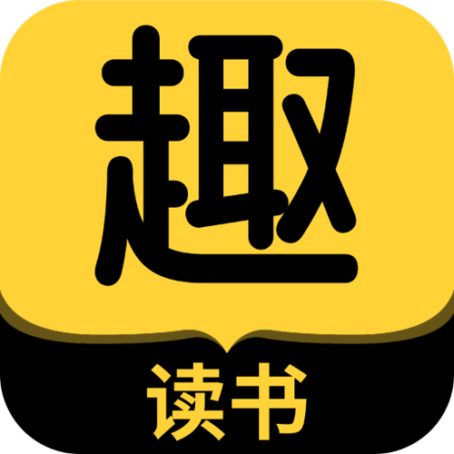 趣阅小说免费阅读app游戏截图