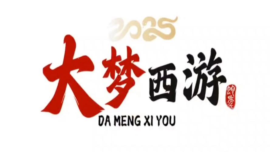 抖音大梦西游手游