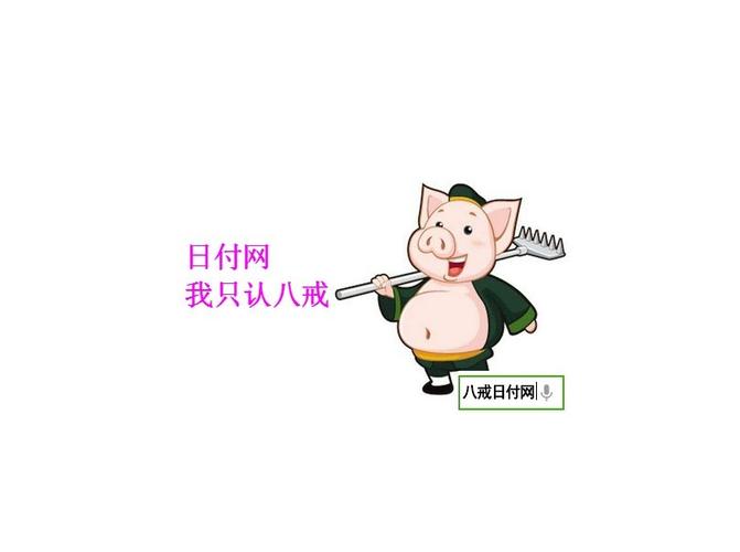 八戒日付网手机客