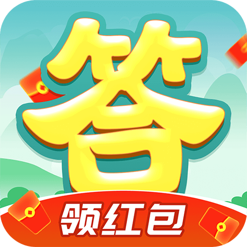 开心答题红包版2022内购版游戏截图