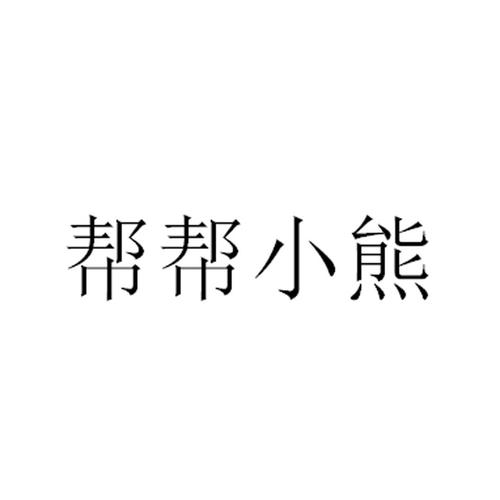 小熊帮帮推广赚钱国际版游戏截图