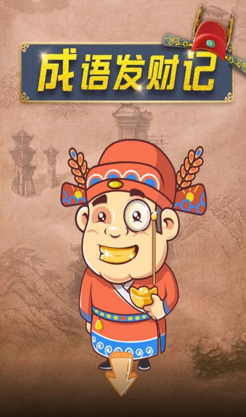 成语发财记领红包内购版游戏截图