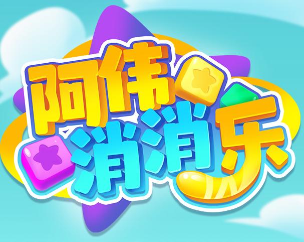 阿伟乐消消