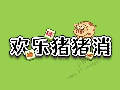 欢乐猪猪消2022汉化版游戏截图