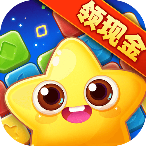天天消星星新春赢