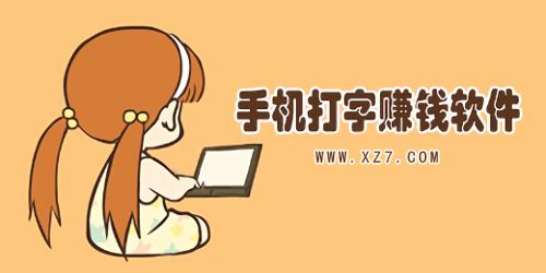 蚂蚁打字赚金app缩略图