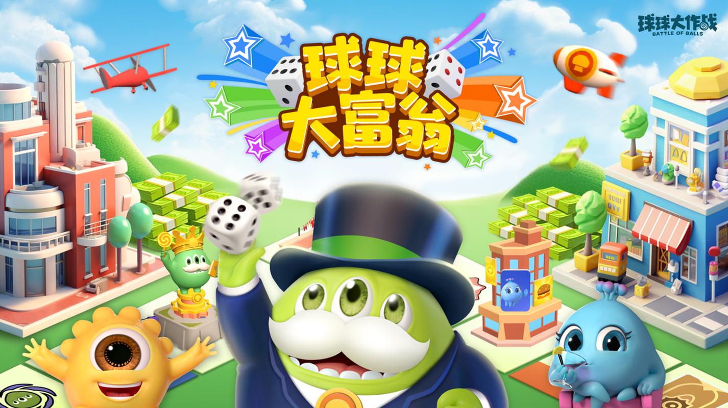 球球大富翁最新版新版游戏截图