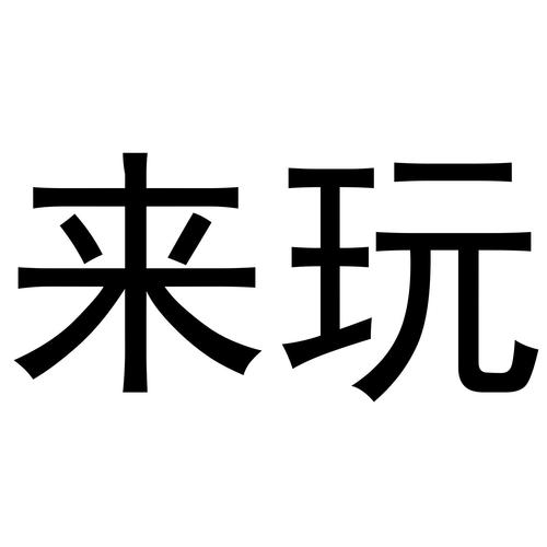 来玩连连看1.1.8